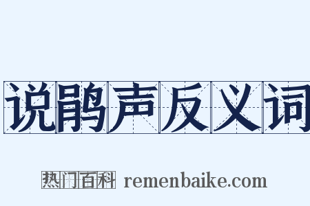 说鹃声反义词是什么意思的图片